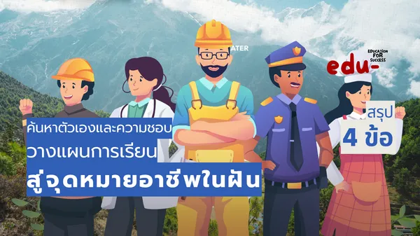 วางแผนการเรียนรู้ เพื่อเส้นทางสู่จุดหมายอาชีพในฝัน