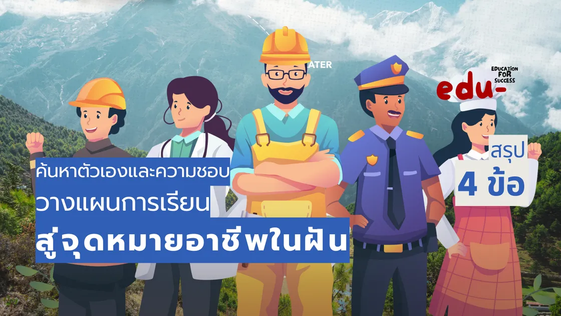 วางแผนการเรียนรู้ เพื่อเส้นทางสู่จุดหมายอาชีพในฝัน