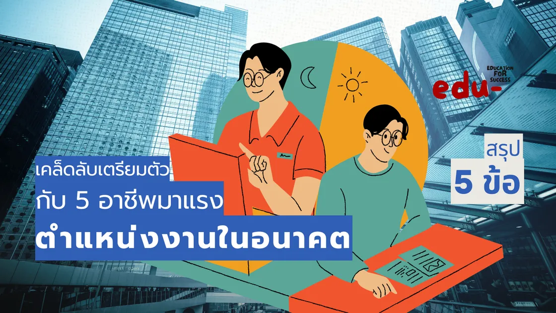 5 อาชีพสนใจและการเตรียมตัวสำหรับสายงานนี้