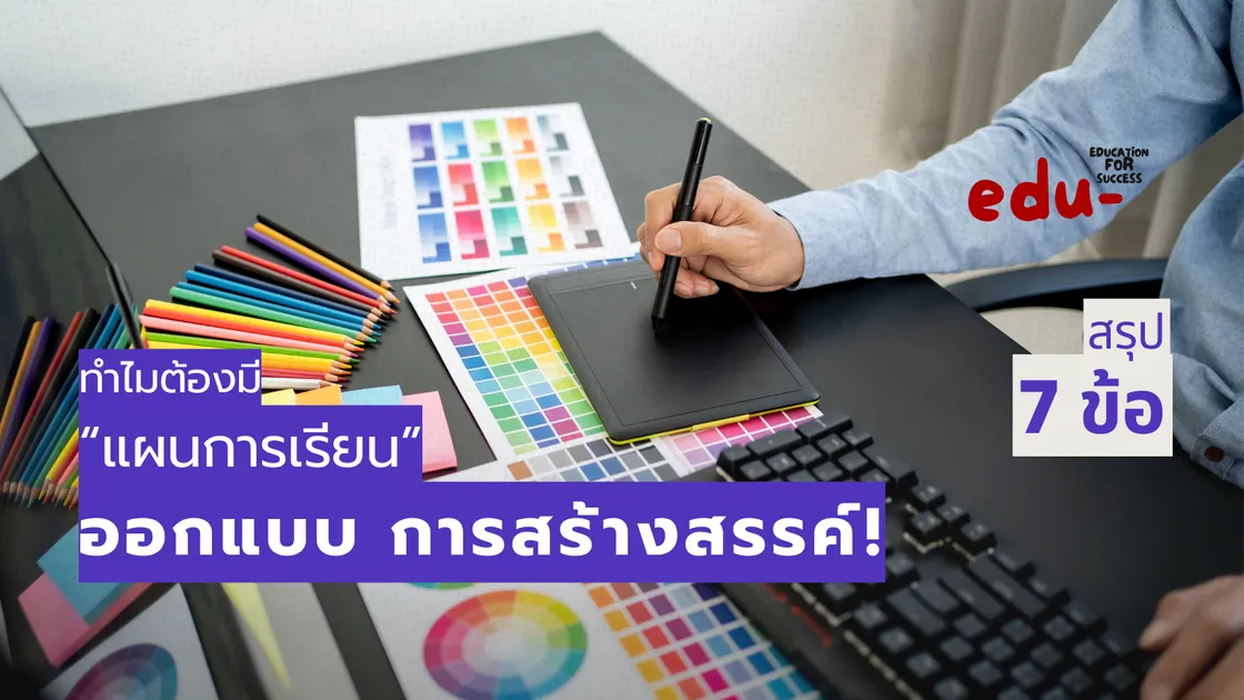 ทำไมต้องมี “แผนการเรียน” สำหรับสายออกแบบและการสร้างสรรค์