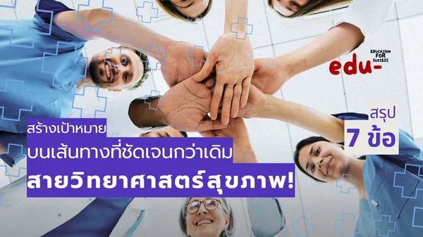 เส้นทางวิทยาศาสตร์สุขภาพ: สิ่งที่นักเรียนควรรู้