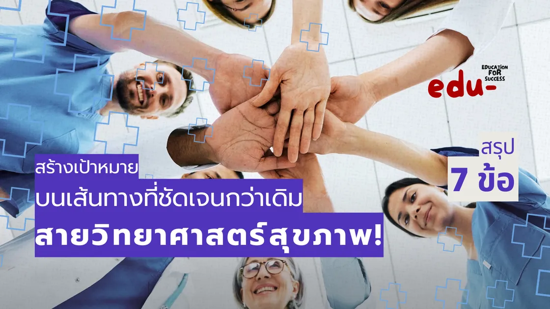 เส้นทางวิทยาศาสตร์สุขภาพ: สิ่งที่นักเรียนควรรู้