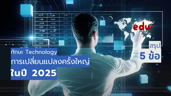 5 ทักษะทางเทคโนโลยีสุดโคตรเจ๋ง เรียนรู้เพื่อรับมือไปกับปี 2025