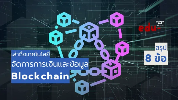 Blockchain คืออะไรและสำคัญอย่างไร