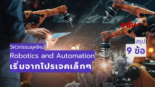 สายงาน Robotics and Automation กับโลกวิศวกรรมยุคใหม่