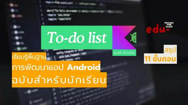 สร้างแอป To-do list สำหรับมือถือ Android ด้วยตนเอง