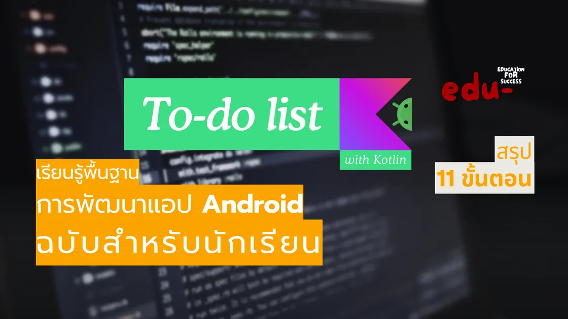 สร้างแอป To-do list สำหรับมือถือ Android ด้วยตนเอง