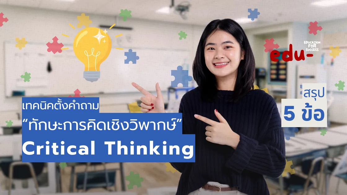 รู้จักการคิดเชิงวิพากษ์ Critical Thinking Skill ทักษะสำหรับนักเรียน