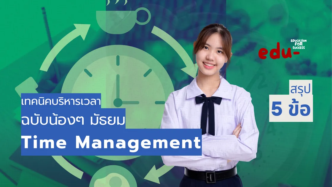 Time Management จัดการเวลายังไงให้ชีวิตปัง! ฉบับน้องๆ มัธยม