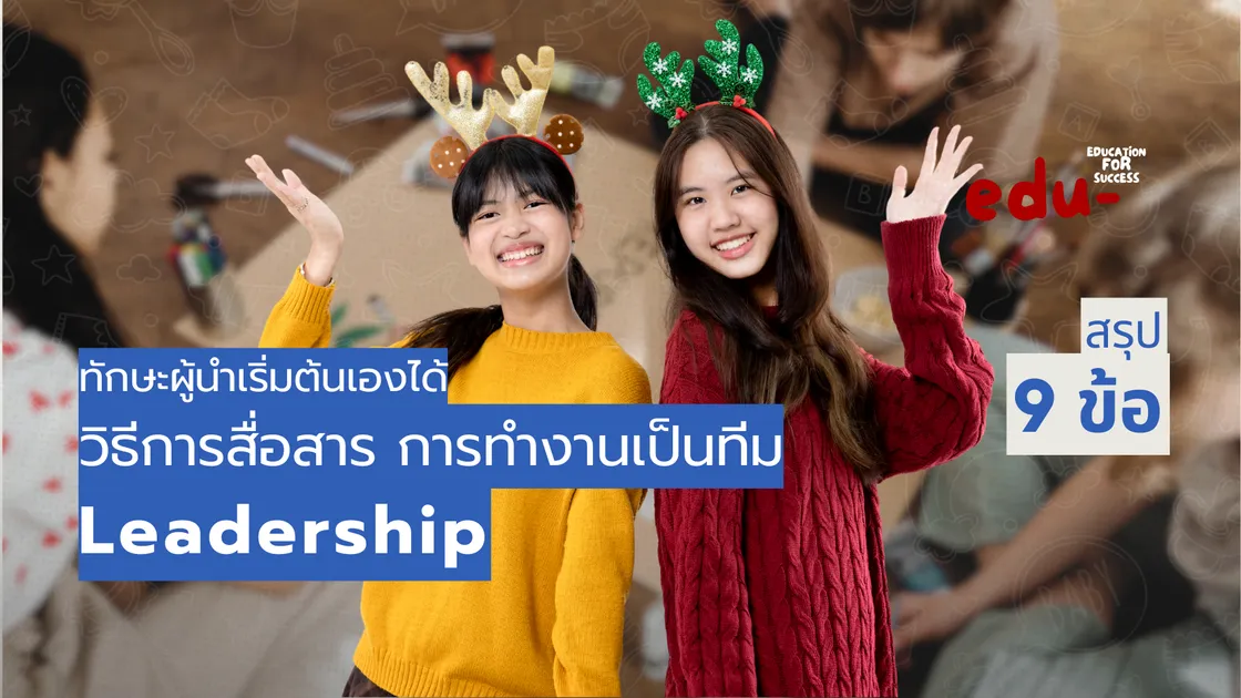 Leadership ทักษะผู้นำสำหรับนักเรียน สู่อนาคตผู้นำที่แท้จริง