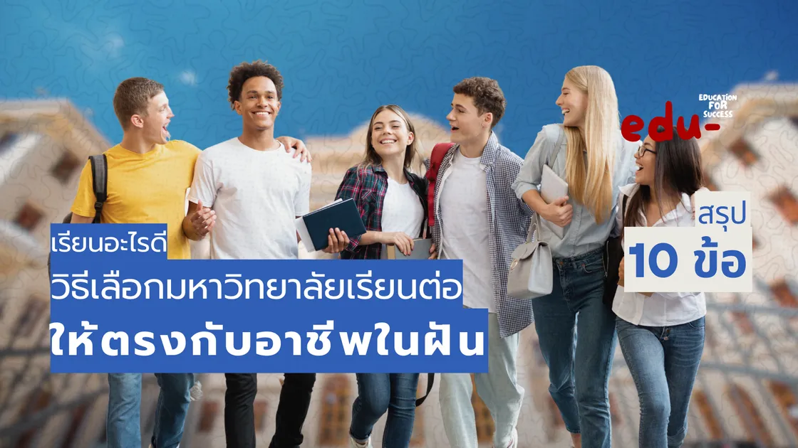 วิธีเลือกมหาวิทยาลัยเรียนต่อให้เหมาะกับอาชีพในฝัน