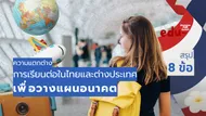 the-difference-studying-in-thailand-and-abroad