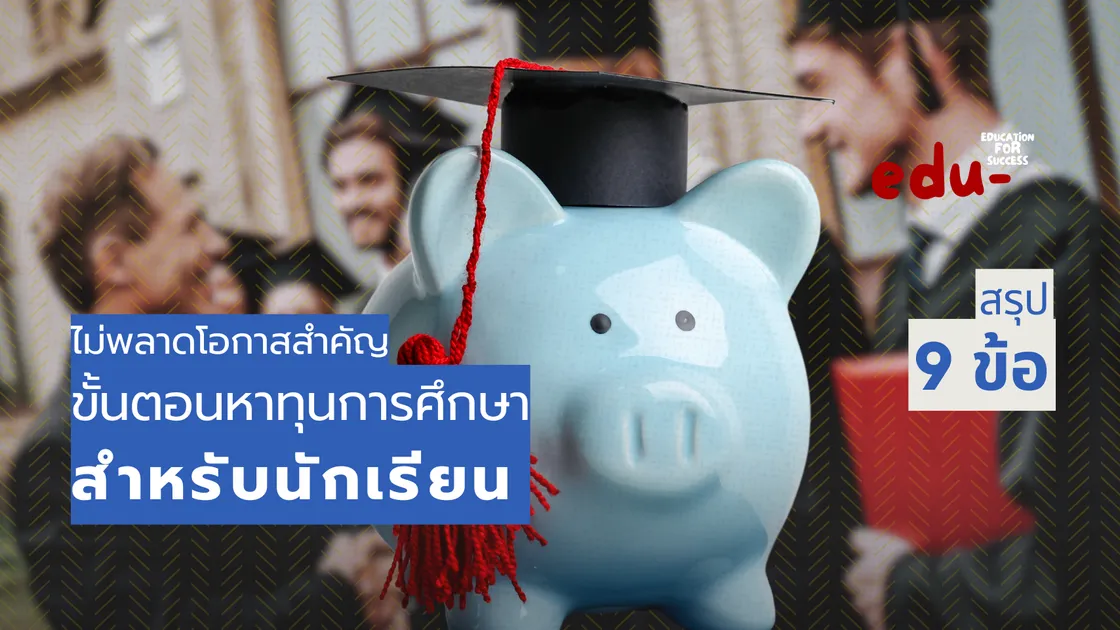 ทุนการศึกษาจากโอกาสสู่ความสำเร็จทางการศึกษา