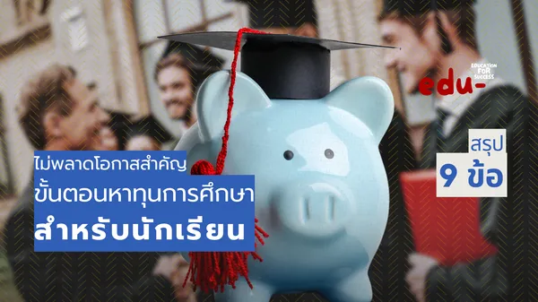 ทุนการศึกษาจากโอกาสสู่ความสำเร็จทางการศึกษา