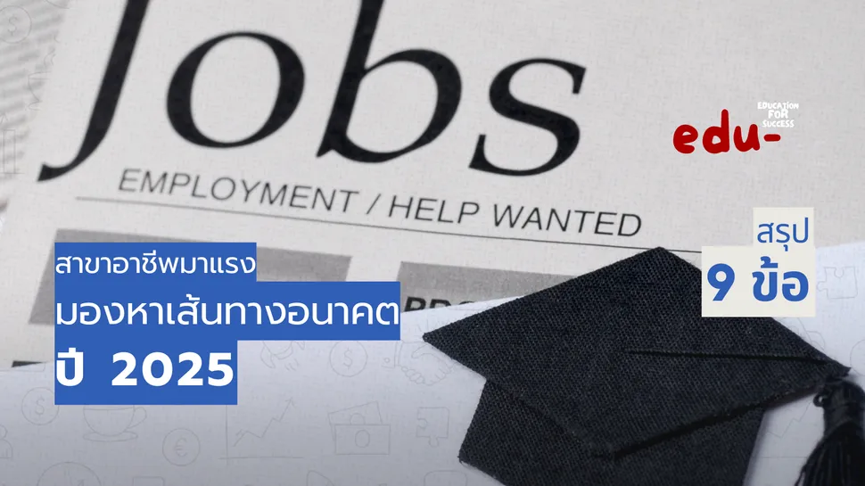 สาขาอาชีพอันดับต้นๆ ที่ควรพิจารณาในปี 2025