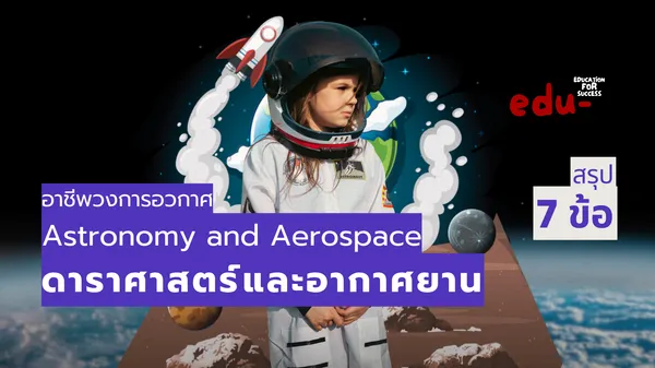 อาชีพ Astronomy and Aerospace สู่อนาคตที่ยิ่งใหญ่เหนือท้องฟ้า