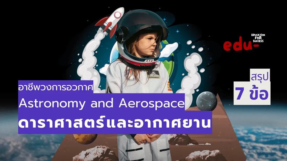 อาชีพ Astronomy and Aerospace สู่อนาคตที่ยิ่งใหญ่เหนือท้องฟ้า