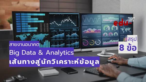 สายงาน Big Data & Analytics ยุคดิจิทัลเต็มตัว