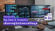 big-data-and-analytics-pathways