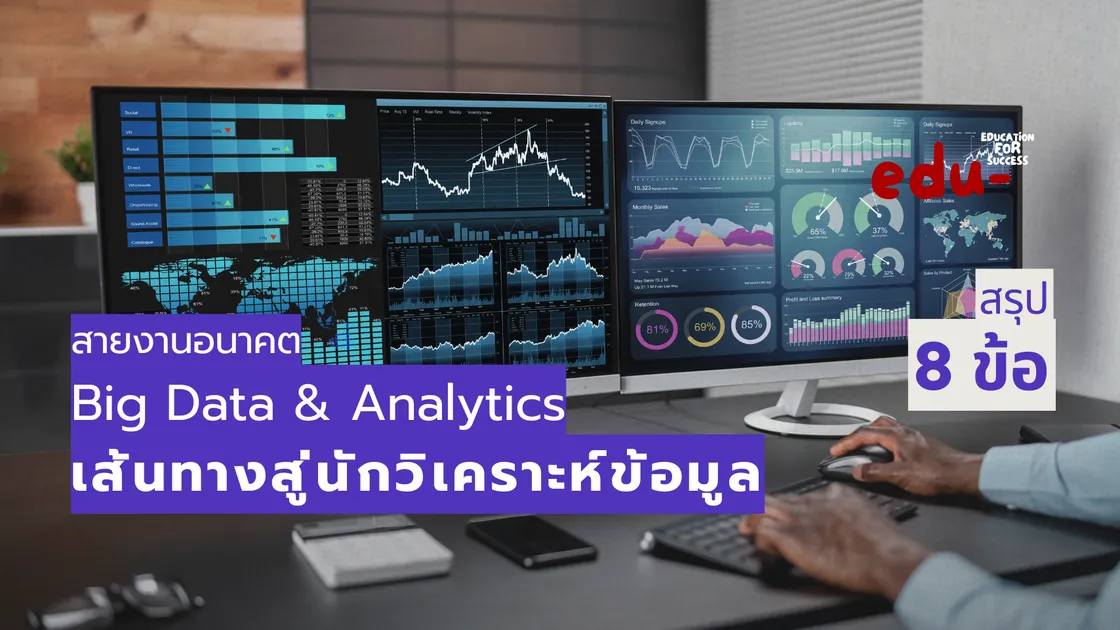 สายงาน Big Data & Analytics ยุคดิจิทัลเต็มตัว