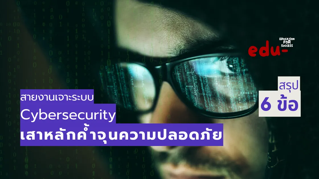 สายอาชีพ Cybersecurity กับความต้องการสูงทั่วโลก