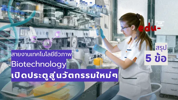 สายอาชีพ Biotech สู่อนาคตด้านเทคโนโลยีชีวภาพ