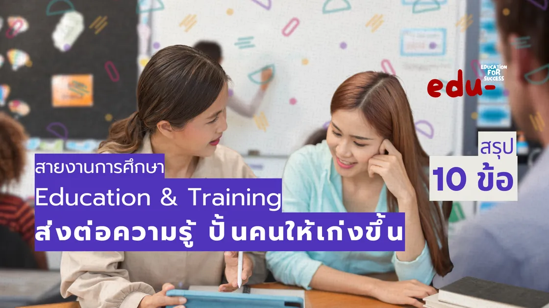 อาชีพด้านการศึกษา Education & Training ปั้นคนให้เก่งขึ้น