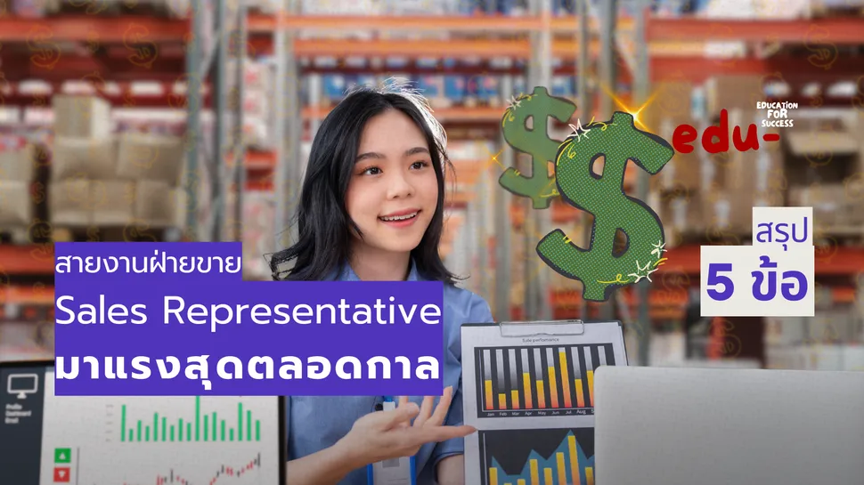 เปิดอาชีพเซลส์ตัวแทนขาย Sales Representative ที่มาแรงตลอดกาล
