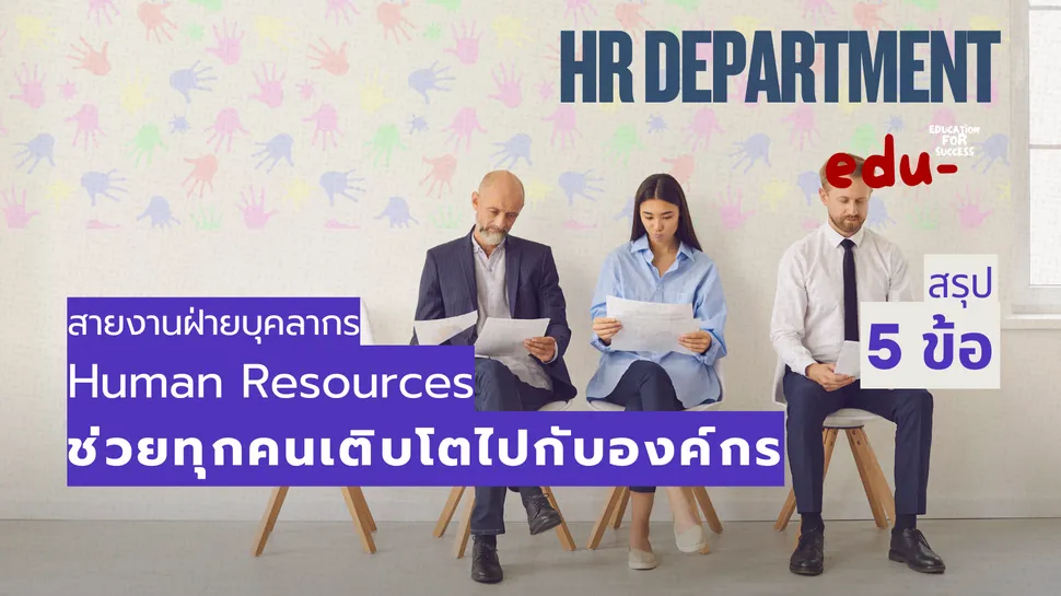 พี่ฝ่ายบุคคล Human Resources สายงานเบื้องหลังขับเคลื่อนองค์กร