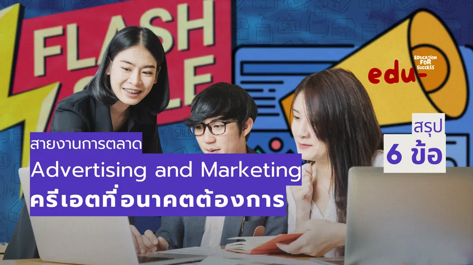 เปิดโลกการตลาด Advertising and Marketing อาชีพสายครีเอตที่อนาคตต้องการ