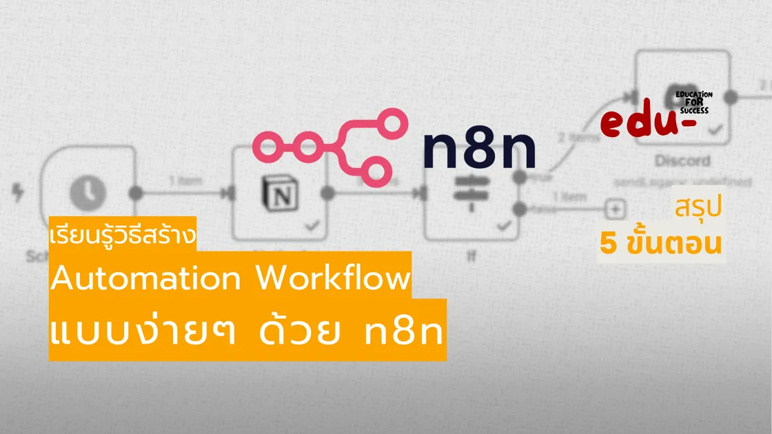สร้าง Automation Workflow ด้วย n8n