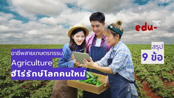 อาชีพสายเกษตรกรรม ฮีโร่รักษ์โลกคนใหม่!