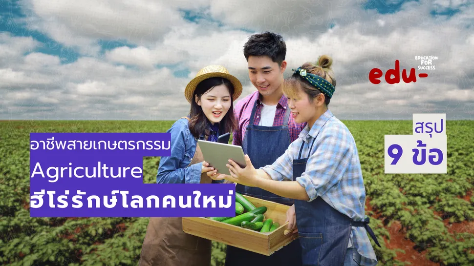 อาชีพสายเกษตรกรรม ฮีโร่รักษ์โลกคนใหม่!